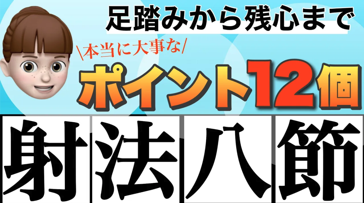 弓道初心者必見】角見と手の内の極意！的中率を劇的に上げる方法~日置