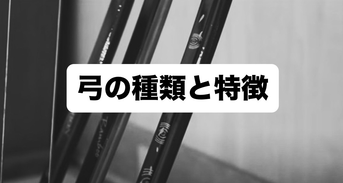 弓道初心者必見】角見と手の内の極意！的中率を劇的に上げる方法~日置