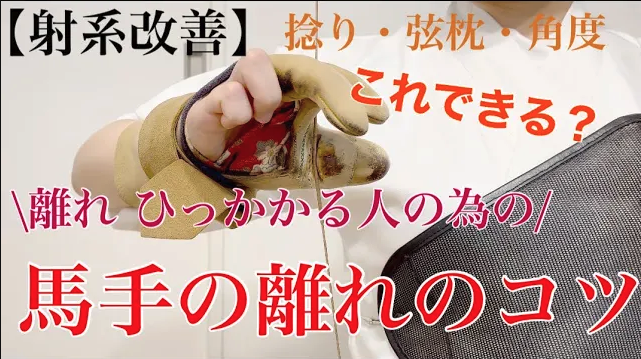 弓道初心者必見】角見と手の内の極意！的中率を劇的に上げる方法~日置