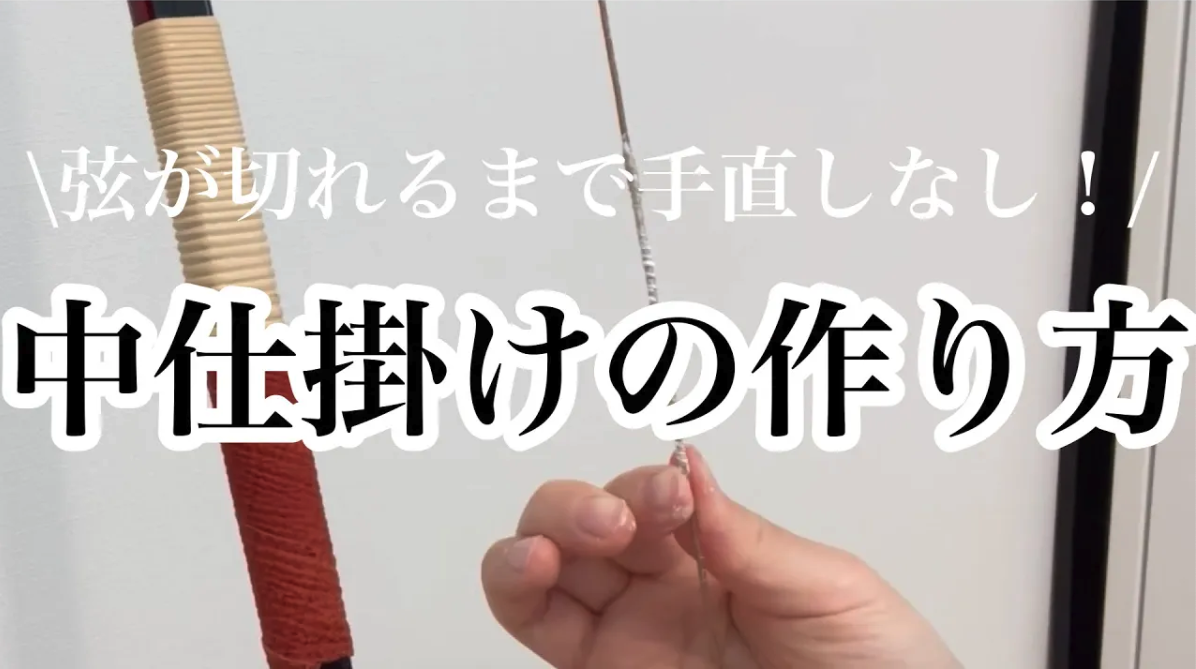 弓道初心者必見】角見と手の内の極意！的中率を劇的に上げる方法~日置