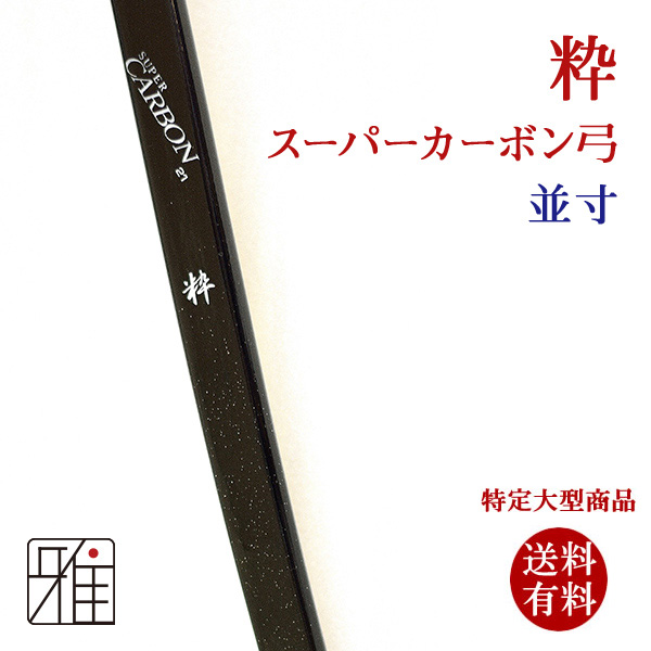 粋 スーパーカーボン | 弓道めも